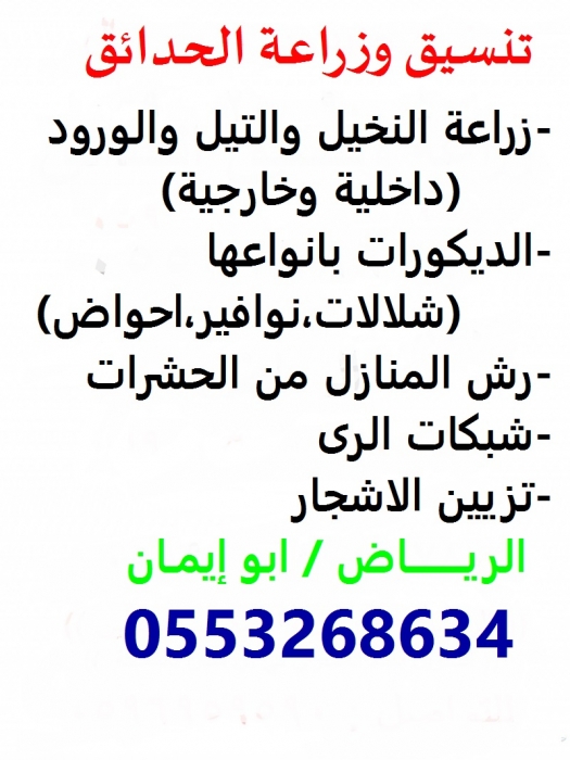 زراعة وتصميم الحدائق-الرياض0553268634