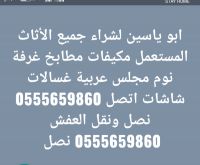 شراء اثاث مستعمل بالرياض 0555659860 