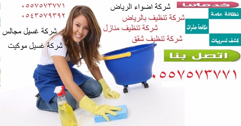 شركة اضواء الرياض للنظافه العامه ونظافه الفلل والشقق 0557573771