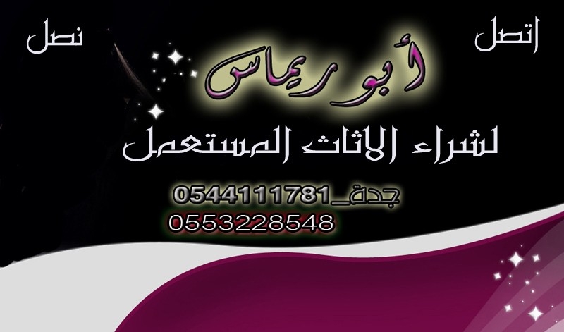 محل شراء اثاث مستعمل 0544111781@0553228548 جدة ومكة ابو ريماس