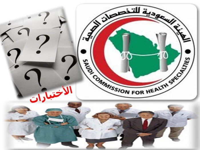 نماذج اختبارات الهيئة السعودية للتخصصات الطبية لجميع التخصصات الطبية