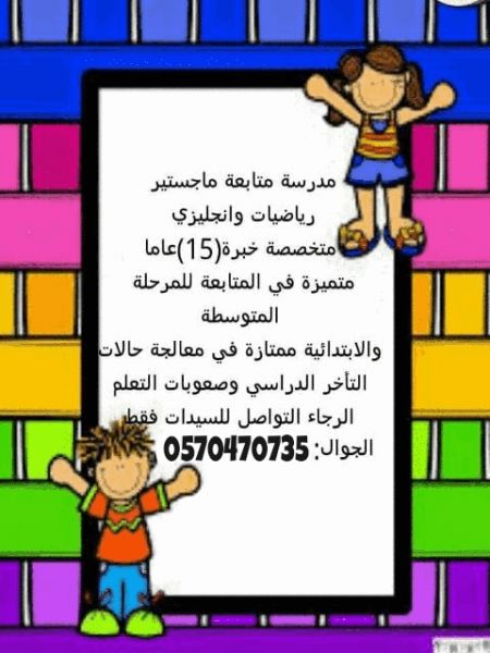 مدرسةتأسيس ماجستير الرياضيات والانجليزي(جدة)0570470735