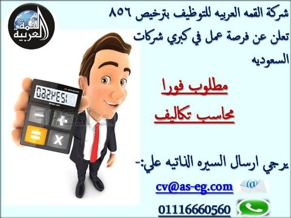 ششركة القمه العربيه للتوظيف بترخيص 856 تعلن عن فرصة عمل في كبري شركات 