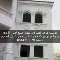 مقاول حجر في الرياض 0544119979 مؤسسة ماجد 