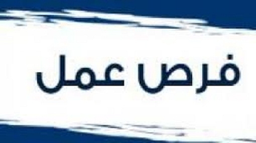 مطلوب للعمل بالسعودية بكبري شركات المقاولات بالرياض