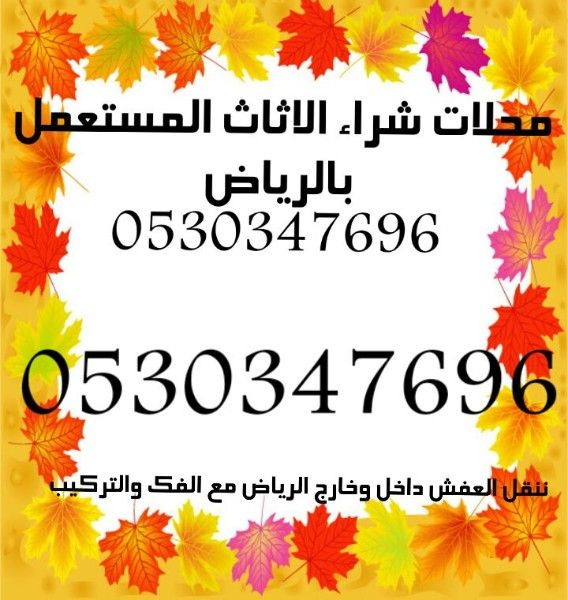 شراء الاثاث المستعمل بالرياض ونقل العفش 0530347696 