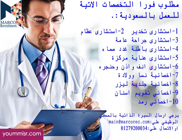 مطلوب اطباء وطبيبات اخصائيين واستشاريين جميع التخصصات