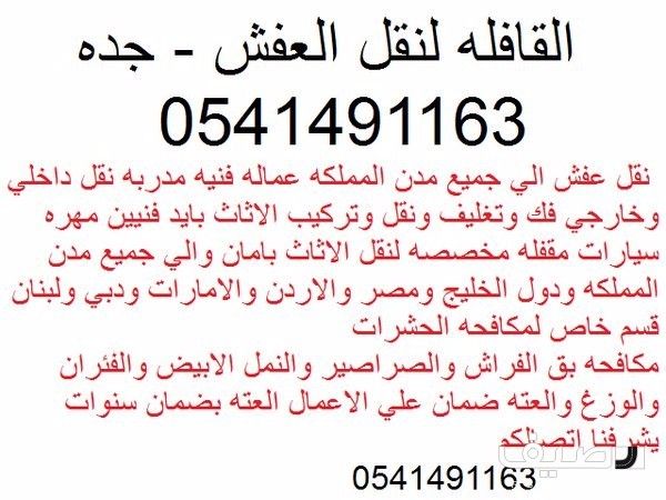 شركة نقل عفش بجده 0541491163 القافله السريعه 