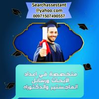 متخصصة في اعداد الأبحاث وكتابة رسالة الماجستير والدكتوراة 🎓📝