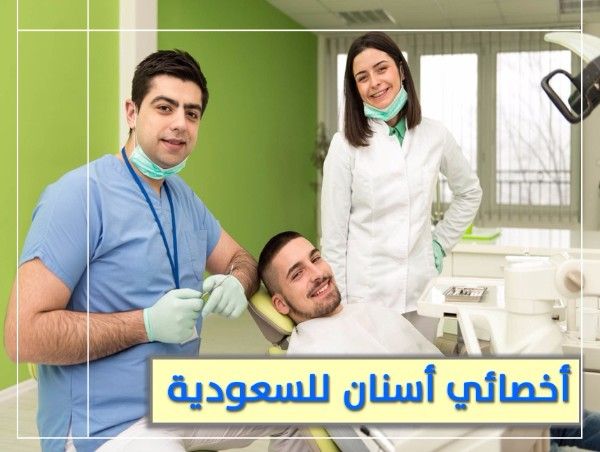 للتعاقد الفوري مطلوب اخصائي واخصائيه اسنان لمجمع طبي بالسعودية 
