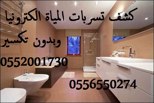 كشف تسربات المياة وعزل حمامات وخزانات وأسطح 0552001730_0556550274