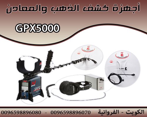 جهاز كشف الذهب والمعادن والكنوز GPX5000