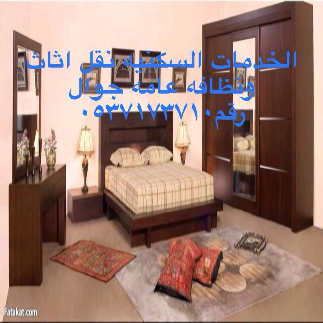 الخدمات السكنيه   نقل اثاث ونظافه خزانات وشقق وفلل ورش مبيد0537173710