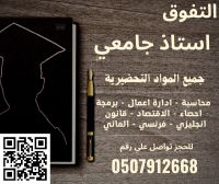 معلمين ومعلمات لجميع المواد الجامعية في الرياض 0507912668