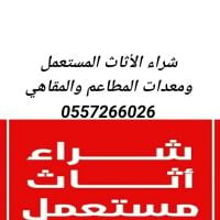 شراء معدات مطاعم مستعمله أدوات الكوفي شوب 0557266026