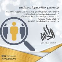 مكتب الثقة الدائمه للاستقدام 