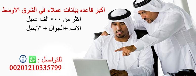 نوفر لك قواعد بيانات العملاء في كل من السعودية و الامارات و الكويت    
