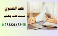 تعقيب وخدمات عامة- فهد الشمري