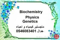 مدرس  للسنه التحضريه للجامعه ت0546083401