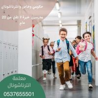 مدرسة ومعلمة خصوصي في مكة الرياض الدمام جدة 0537655501