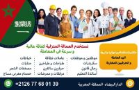 مكتب استقدام عمالة من المغرب هاتف 00212677680139