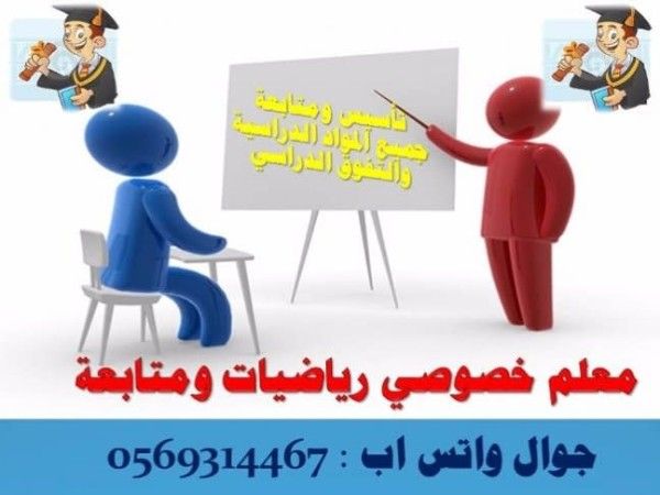 معلم رياضيات 0569314467 ومتابعة