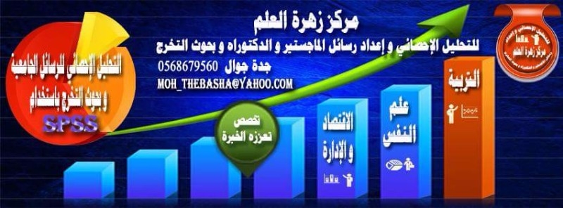 تحليل احصائي ورسائل ماجستير ودكتوراه