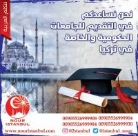 نوفر قبول في الجامعات التركية لطلاب الثانوية العامة 