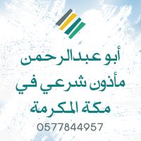 0577844957 ماذون شرعي مكة ابو عبدالرحمن