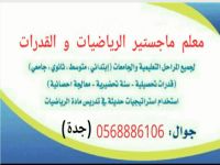  مدرس ماجستيرالقدرات التحصيلي(0568886106)(جدة)