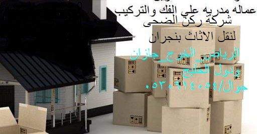 شركة النور لنقل العفش مع الفك والتركيب والتغليف والتخزين الرياض-نجران