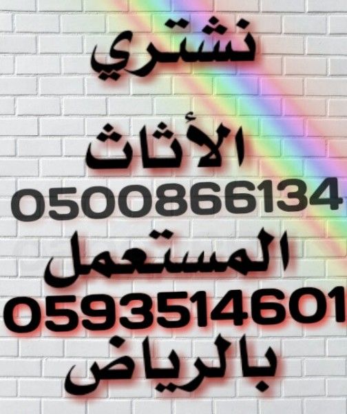 شراء الاثاث المستعمل بالرياض 0500866134 افضل الاسعار مكيفات ثلاجات 