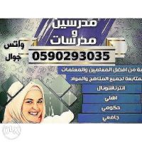 أرقام مدرسات ومدرسين خصوصي الرياض،المدينة والدمام وجده ومكه 0590293035