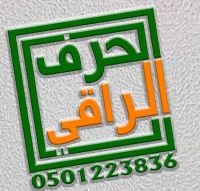 الحرف الراقي للدعاية والإعلان بالمدينة المنورة 