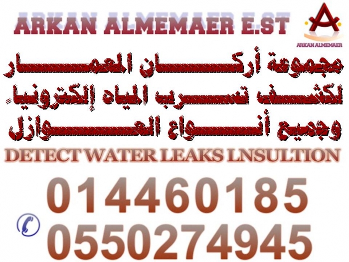 مجموعه أركان المعمار لكشف تسربات المياه بدون تكسير 0550274945