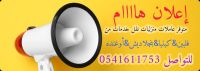 متوفر عاملات منزليات مدربات مربيات لنقل الخدمات 0541611753