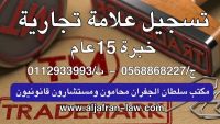 تسجيل علامة تجارية   -  خبرة أكثر من 15عام 