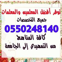 ارقام مدرسات خصوصيات بالرياض معلمة متابعة شرق الرياض 0550248140