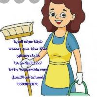 عاملات منزلية مدربة