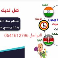 نعلن عن توافر عاملات للتنازل 0541612796