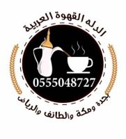 قهوجييه مباشرين قهوة 0555048727 