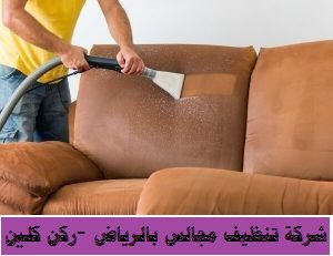 شركة تنظيف منازل بالرياض 0551425199