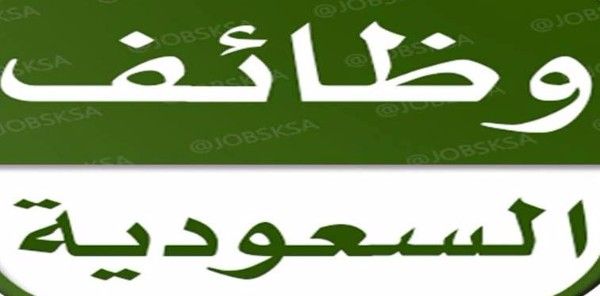 فرص عمل لجميع الجنسيات العربية لمختلف المجالات بالسعودية 29000 ريال سع