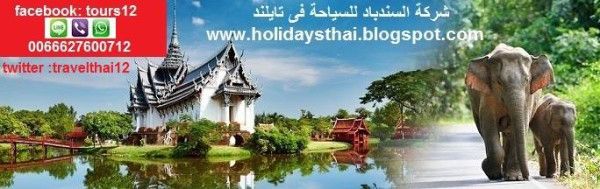 رحلات سياحية فى تايلاند
