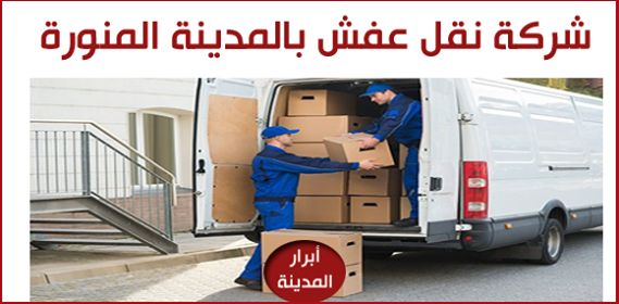 احصل على نقل العفش بشركة الأبرار