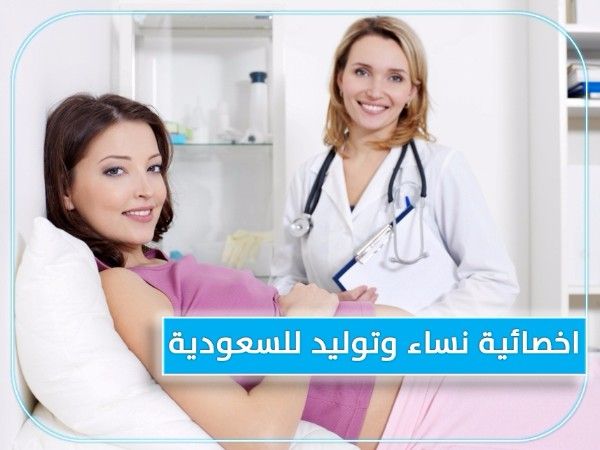فورا للسعودية مجمع طبي يطلب اخصائية نساء وولادة  
