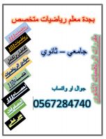 بجدة معلم رياضيات متخصص جامعي – ثانوي 0567284740