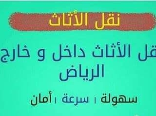 شركه بيست هوم للخدمات المنزليه ونقل الاثاث بالرياض وخارجها 