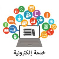 تسجيل خدمات الالكترونية 