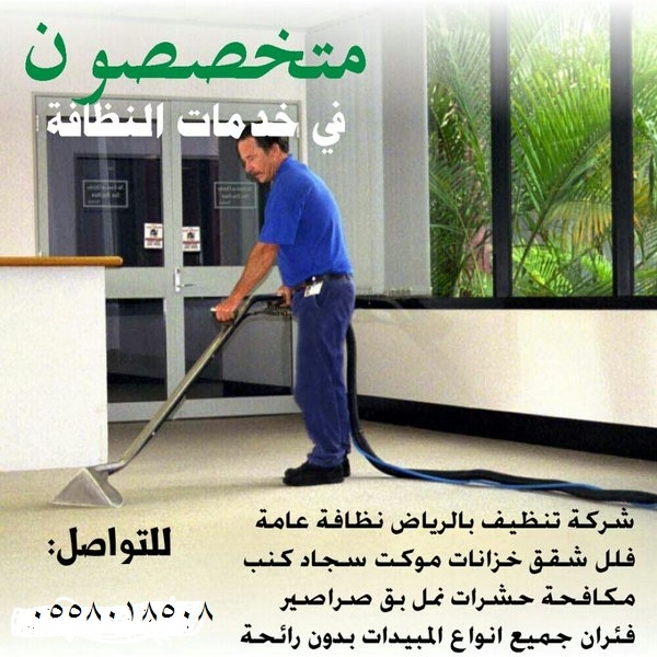 شركة تنظيف منازل بالرياض 0558018508